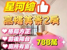 💕小資首選💕星河繪💕高樓美景2房不用788萬