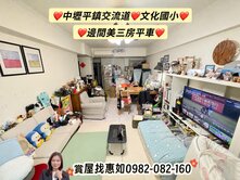 惠如❤️中壢平鎮交流道.文化國小.邊間美三房平車