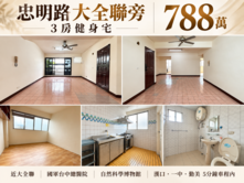 【專簽】MS*忠明路大全聯旁3房健身宅