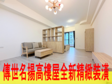 專｜傳世名揚高樓層低總價美宅