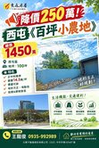 降價250萬!!急售!!!!中科路旁《百坪小農地》