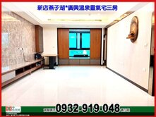 新店燕子湖*廣興溫泉靈氣宅三房❤️中信*秀正