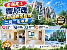 豐原匯｜全新完工次頂樓絕美視野｜二房二衛平車