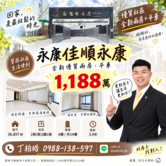 永康佳順永康全新優質兩房平車｜買房找丁丁