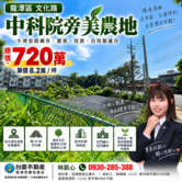 龍潭中科院正文化路旁都計內美農地