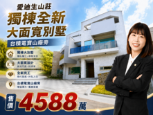 【愛迪生山莊】獨棟全新大面寬別墅｜台積電寶山廠旁