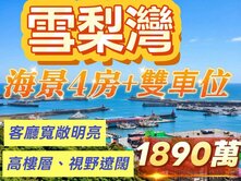 雪梨灣💕不用1890萬💕海景4房+雙車位