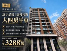 蕨兒獨家｜中科生活圈｜惠宇可觀｜高樓大四房平車