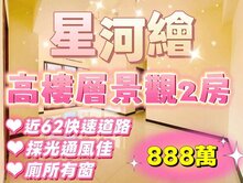 💫星河繪💫高樓層景觀2房🌸不用888萬
