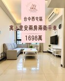 THD專任水湳經貿園區中國醫輕屋齡大兩房兩衛平車