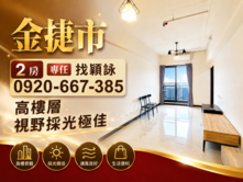 找穎詠專任A7體育大學站【金捷市】高樓景觀2房車