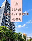 THD823公園第一排惠宇park23高樓四房雙車