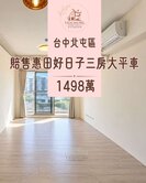 THD賠售惠田好日子視野採光三房大平車廍子學區