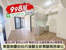 東區崇慶街松丹達利全新景觀2房車位/住商林惠美