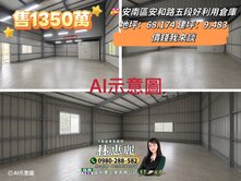 (*^o^*)【安南區安和路五段好利用倉庫】