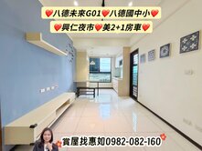 惠如❤️八德國中小.未來G01.興仁夜市2+1房車