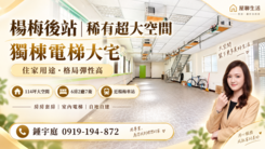屋聊生活|楊梅後站.楊心.大成商圈大地坪電梯別墅