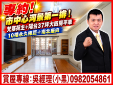 專約!市中心河景第一排！主+陽台37坪大四房平車