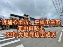 超值獨賣🌈近埔心車站.平鎮工業區大地坪透店