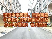 🌈環中東商圈.華勛.中正國小雙車店面型別墅