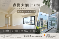 專任🔥寶璽建設🏡睿嚮大涵｜邊間三房平車❗