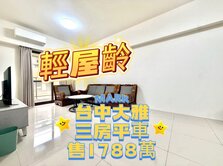 ‼️室內23坪‼️✨大雅輕屋齡三房平車