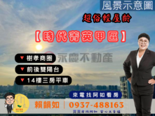 阿如🥕超俗~輕屋齡【時代菁英甲區】高樓層三房平車