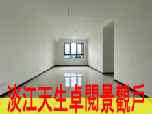 淡江天生卓閱景觀戶