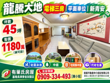 龍騰大地｜電梯三房｜平面車位｜新青安