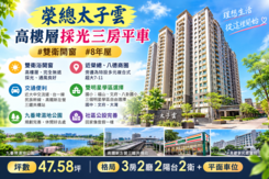  榮總太子雲高樓層採光三房平車#雙衛浴開窗