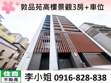 敦品苑高樓景觀3房+車位