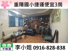 重陽國小捷運便宜3房