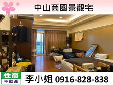 中山商圈景觀宅