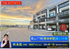 77期【隆大-鳳凰天畝】電梯車墅|5年屋|15米路