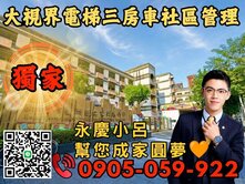 1∞Y親友專任大視界仁愛邊間大三房坡平車位