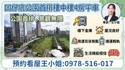 凹仔底捷運站口首排景觀樓中樓4房平車