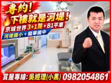 專約!河堤生活圈｜京城世界主附30坪3+1房平車