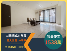 大鵬新城☀️近中央公園☀️大3房+朝南+平車戶