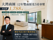 【大灣商圈｜12年雙面採光5房車墅】