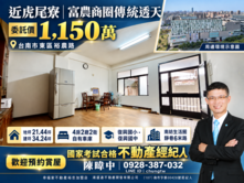 近虎尾寮富農商圈傳統透天