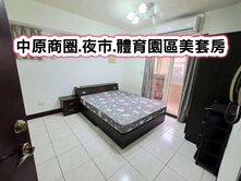 ❤️中原商圈.夜市.體育園區美套房❤️