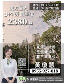 獨家⭐東方巨人高樓層3+1房雙平車⭐住商小慧