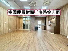❤️桃園愛買對面上海路金店面❤️