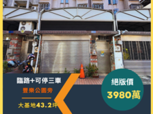 🔥豐樂公園｜臨路-可當店面-三車超美別墅🔥