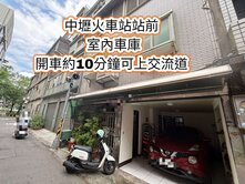 中壢火車站、SOGO商圈、內壢交流道~室內車庫