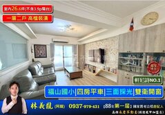  福山國小|四房平車|三面採光|雙衛開窗