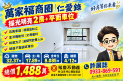 萬家福商圈【仁愛錄】採光明亮2房附平面車位