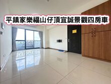 ❤️平鎮家樂福山仔頂宜誠景觀四房車❤️