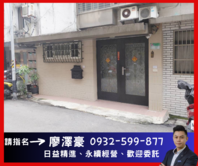 雙捷運✨近捷運廣慈x後山埤站一樓✨住商廖澤豪