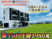 近高鐵站「有景、有電梯、有生活感」全新🛗農舍